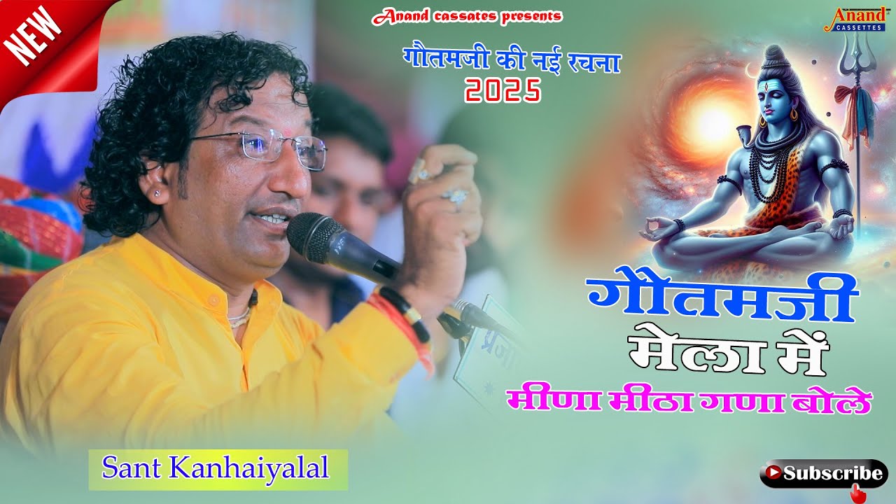 2018 गौतमजी मेला में मीणा मीठा गणा बोले भाई मने || SANT KANHAIYALAL SANT MOHANLAL || LIVE BHAJAN