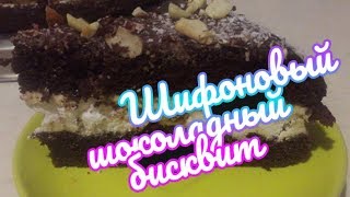 Шифоновый шоколадный бисквит Шифоновый шоколадный бисквит