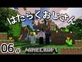 #06 【マインクラフト】 はたらくおじさん 【配信ろくが】