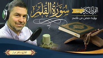 سورة القلم بصوت القاريء ماهر عرار || تلاوة خاشعة ومؤثرة تفيض عذوبة وجمالا من القرآن الكريم