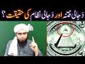 DAJJAL ka FITNAH aur DAJJALI System ki HAQEEQAT ??? (Saheh BUKHARI-o-MUSLIM say 10-AHADITH)