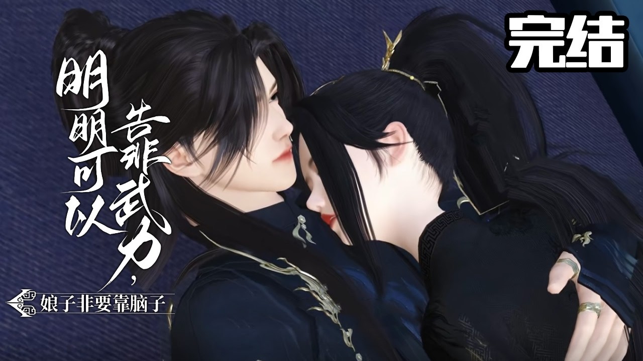 首辅宠妻：杀人娘子的甜蜜日常