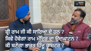 ਕਿਵੇ ਬਣ ਰਿਹਾ ਹੈ ਰਾਮ ਮੰਦਿਰ ? @nativepunjab Rana Bamrah Interview with Darpan sachdeva
