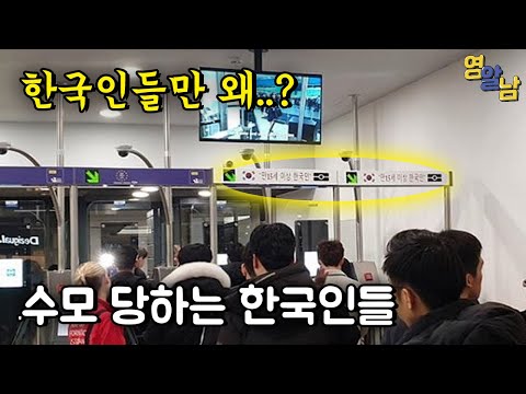 이제부터 한국인들만 당한다는 비합리적 대우의 불편한 진실