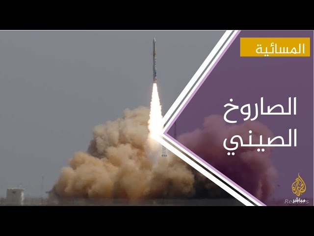 هل ستحدث كارثة بعد سقوط الصاروخ الصيني؟