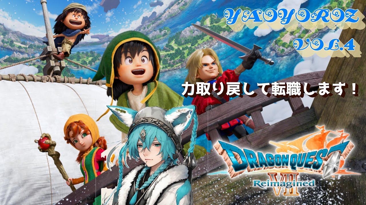 ドラゴンクエスト7 初見攻略】ドラゴンクエストVII Reimagined vol.4（PS5版）【YAOLIVE