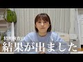 【精密検査の結果】病気が見つかりました。