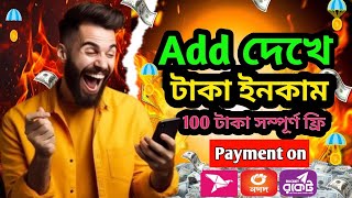 Add দেখে টাকা ইনকাম | How to make money online | টাকা ইনকাম করার সহজ উপায় ২০২৫ | screenshot 4