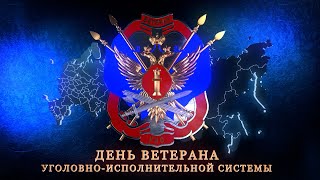 Праздничный концерт, посвященный празднованию Дня ветерана УИС