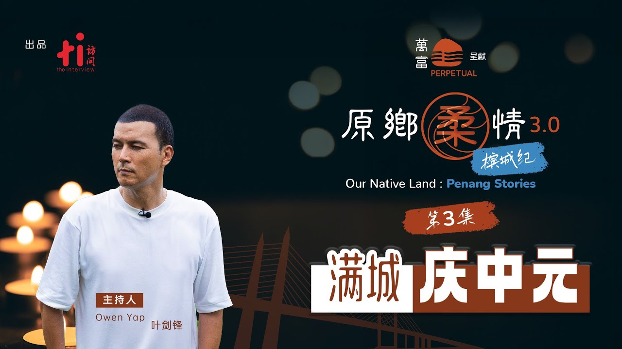 《原乡柔情3：槟城纪》第三集｜满城庆中元