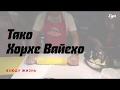 Что такое Тако — показывает мексиканский шеф Хорхе Вайехо