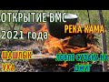 ОТКРЫТИЕ ВОДНО-МОТОРНОГО СЕЗОНА 2021 ГОДА! РЫБАЛКА, ШАШЛЫКИ, УХА!! Осторожно есть мат!