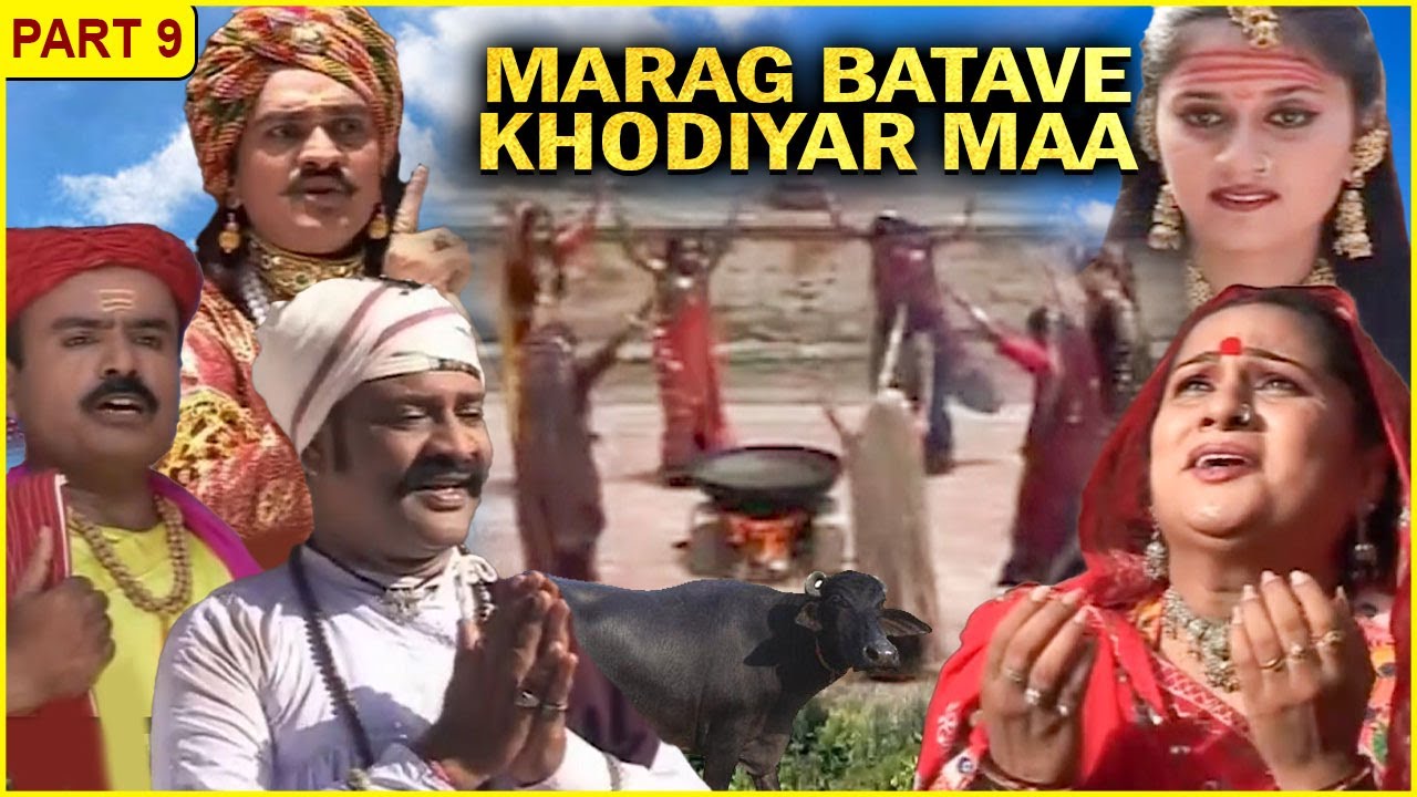 Marag Batave Khodiyar Maa Movie   Part 9        Devotional Gujarati Movie