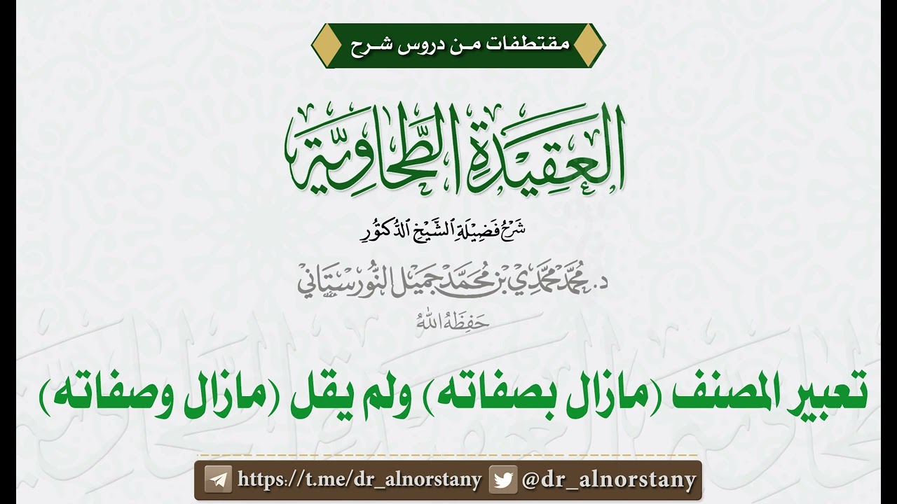 تعبير المصنف: (مازال بصفاته)، ولم يقل: (مازال وصفاته) | فضيلة الشيخ د. محمد محمدي النورستاني.