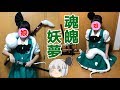 【東方】魂魄妖夢のコスプレ衣装を作ってみました。東方プロジェクト（ toho project konpaku　youmu）