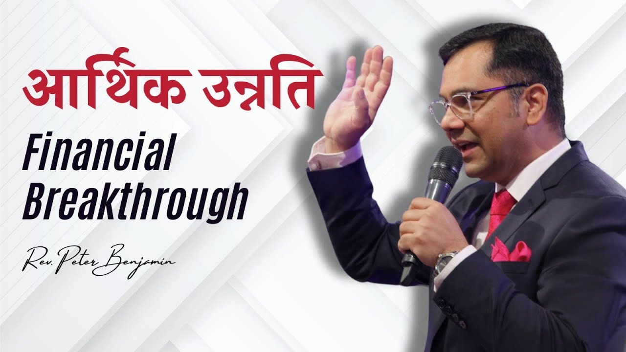आर्थिक उन्नति / Financial Breakthrough - Rev. Peter Benjamin