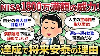 【2chお金スレ】新NISA、満額1800万最速で埋めると人生勝ち組になれるってマジ？