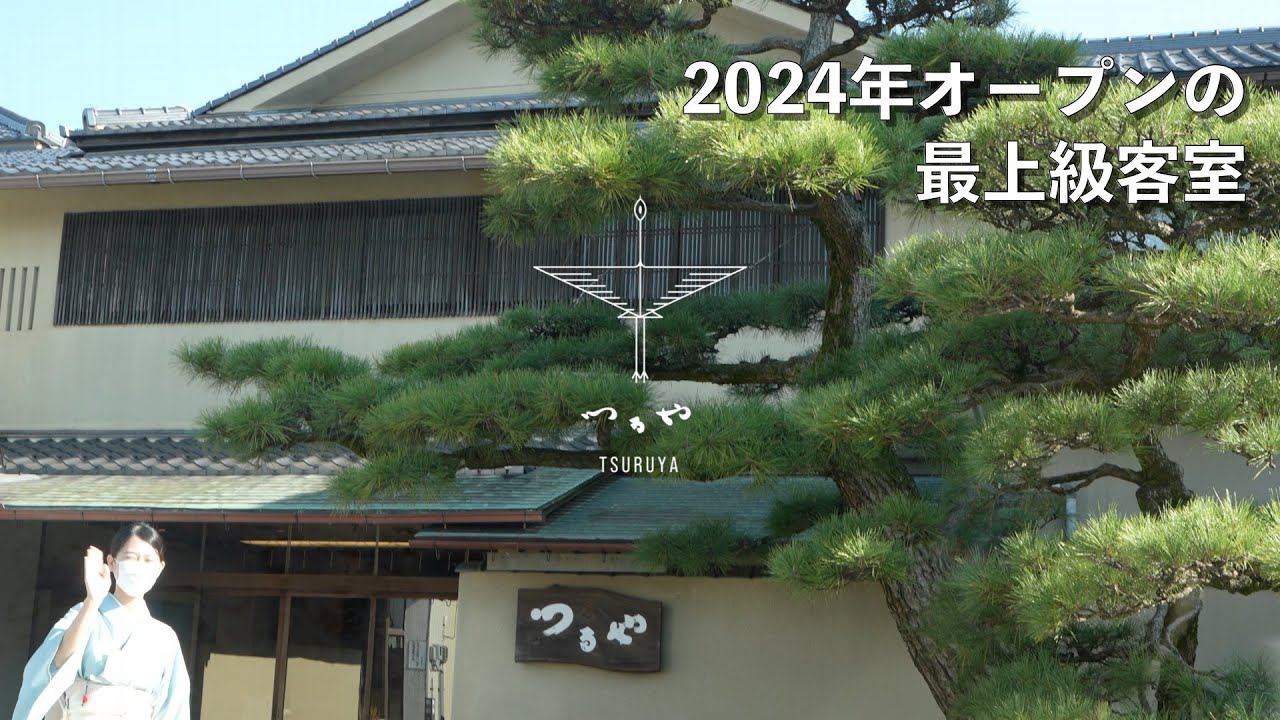 名湯と美食、上質な空間　あわら温泉「つるや」最上級客室「双鶴」で過ごす非日常