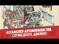 Служи долго, движок! — Ассамблея автомобилистов