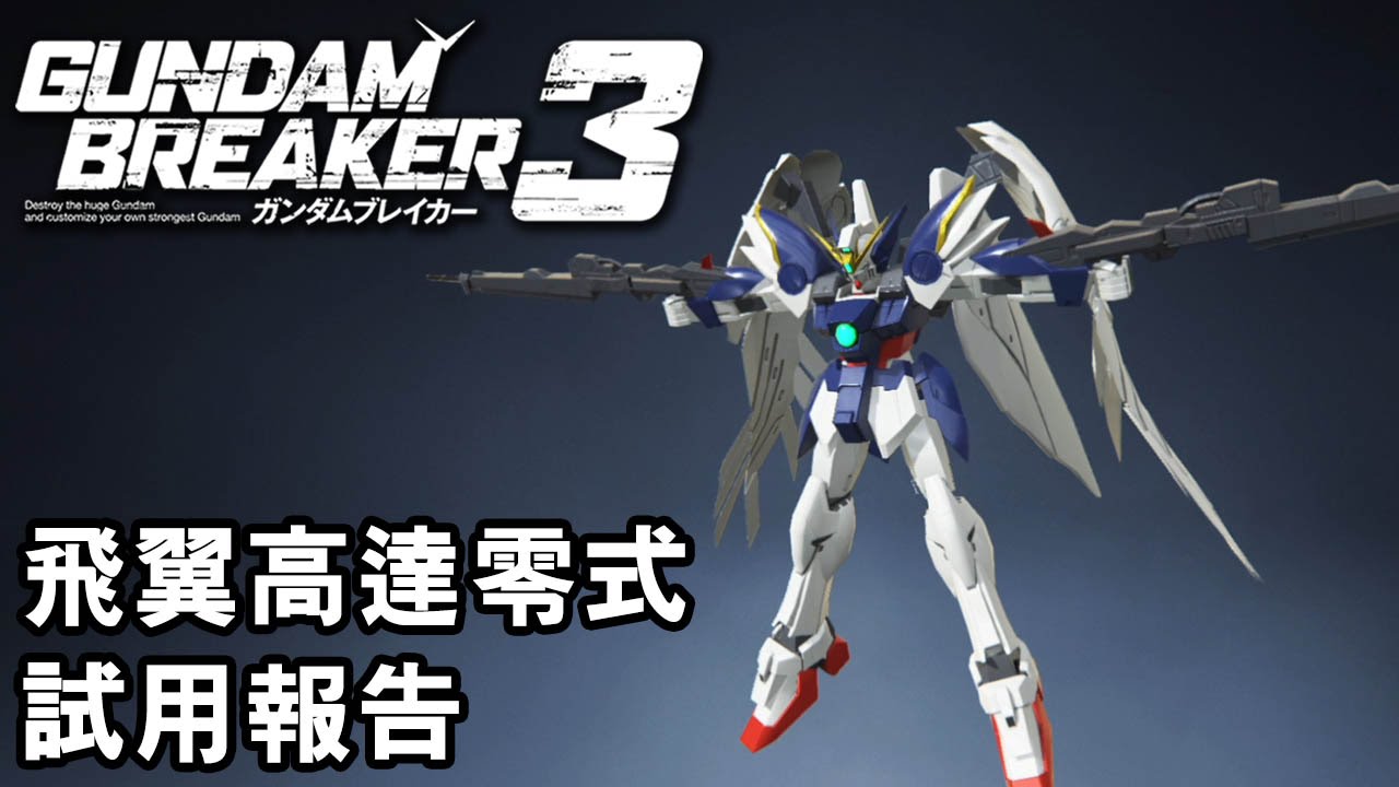 Gundam Breaker 3 飛翼高達零式無盡的華爾滋版試用報告 Ps4 Youtube