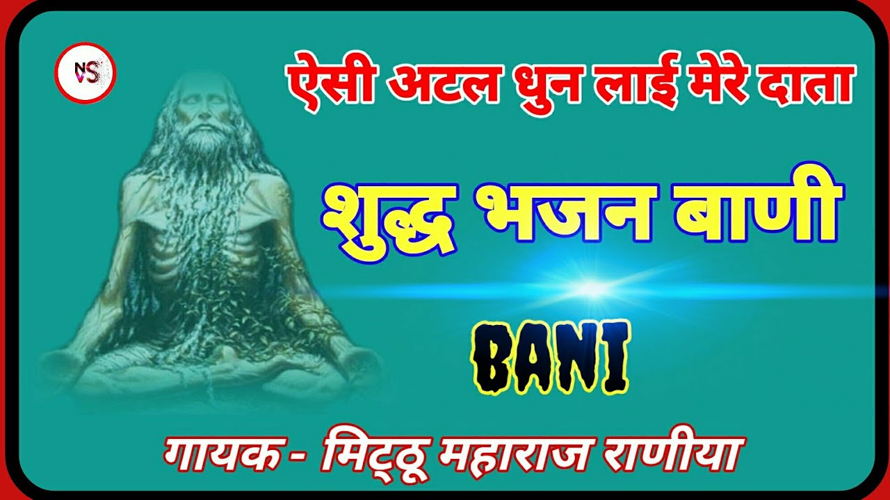 मछंदर जति गोरख की वाणी ll ऐसी अटल धुन लाई मेरे दाता || मिट्ठू महाराजा रानियां