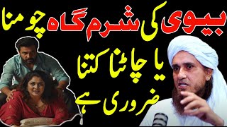 Biwi_ki_Sharmgah_Chatna_Haram_Hai_Ya_Jaiz___Islam_Kya_Kahta_Hai___Mufti_Tariq_Masood_Bayan