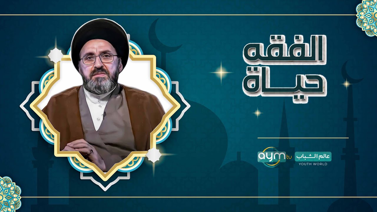 برنامج الفقه حياة مع السيد رشيد الحسيني