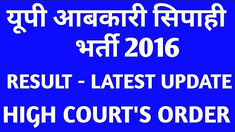 UP EXCISE CONSTABLE EXAM 2016 RESULT DATE LATEST NEWS/Hon. HIGH COURT ORDERS TO DECLARE RESULT SOON