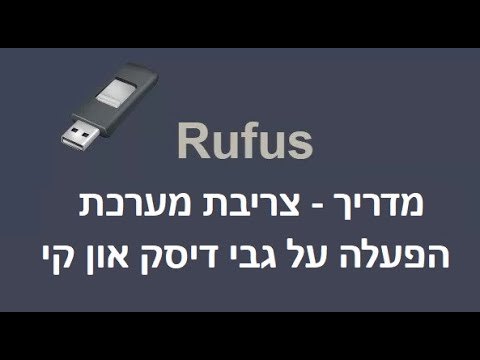 צריבת קובץ מערכת הפעלה על גבי דיסק און קי בעזרת התוכנה rufus | מדריך