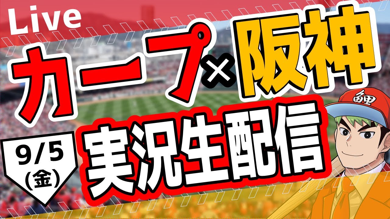 カープ】9/5(金) カープ 対 阪神を応援するライブ！広島戦を生配信中