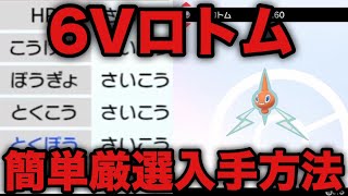 ポケモン剣盾 6vロトム 簡単厳選入手方法 ソード シールド Youtube