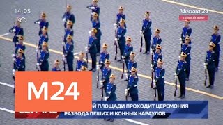 На Красной площади прошла церемония развода пеших и конных караулов - Москва 24 На Красной площади прошла церемония развода пеших и конных караулов - Москва 24