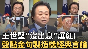 精華｜王世堅抖音歌《沒出息》爆紅！盤點金句製造機經典言論 王世堅開轟不分藍綠白｜焦點人物大現場20251012｜三立新聞台