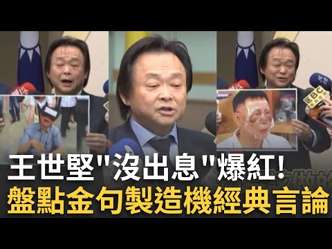 精華｜王世堅抖音歌《沒出息》爆紅！盤點金句製造機經典言論 王世堅開轟不分藍綠白｜焦點人物大現場20251012｜三立新聞台