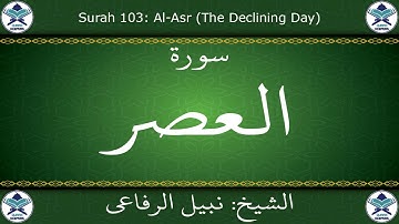 القرآن الكريم بصوت نبيل الرفاعي - سورة العصر