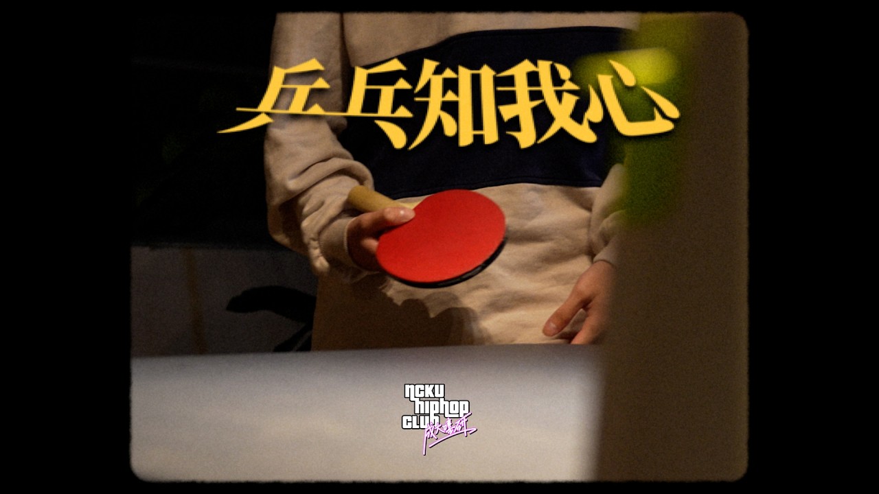 成大嘻研《乒乓知我心》| 2026寒遊創作營 Cypher Part 2