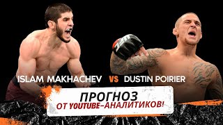 Прогноз, кто победит на UFC 302: Дастин Порье vs Ислам Махачев от YouTube-аналитиков!