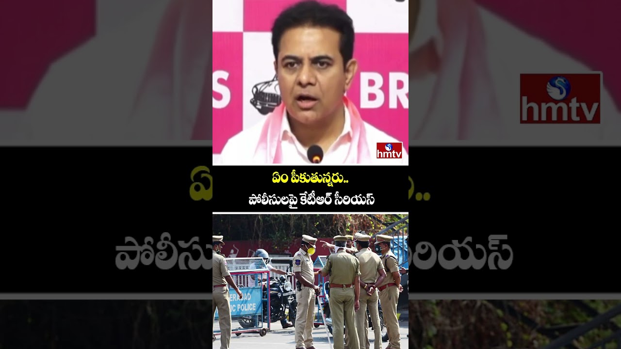 KTR Serious Comments On Police : ఏం పీకుతున్నరు.. పోలీసులపై కేటీఆర్ సీరియస్ | hmtv