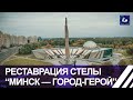 Как продвигается реставрация стелы "Минск — город-герой"? Панорама