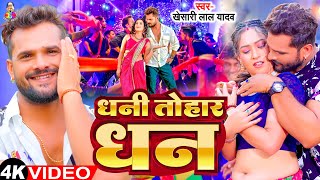 #Video - धनी तोहार धन | #Khesari Lal Yadav & #Sapna | Dhani Tohar Dhan | Bhojpuri New Song 2024
