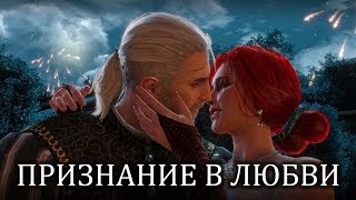 Геральт Признается В Любви Трисс • Ведьмак 3