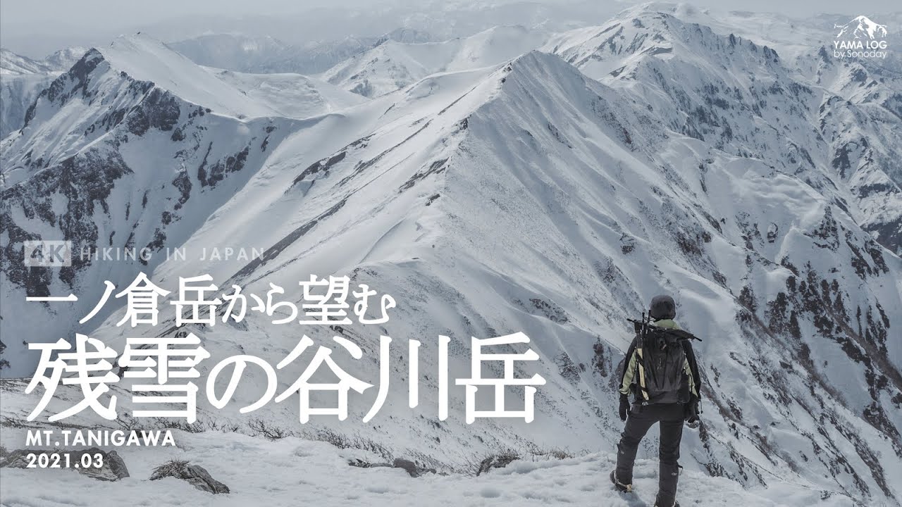 4k 谷川岳 春到来 残雪期の谷川岳登山 21 Youtube