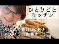 ひとりごとキッチン#004 / アスパラの肉巻き / 生活クラブの消費材でお料理！/ きざみ昆布のサラダ / オクラの手抜き料理