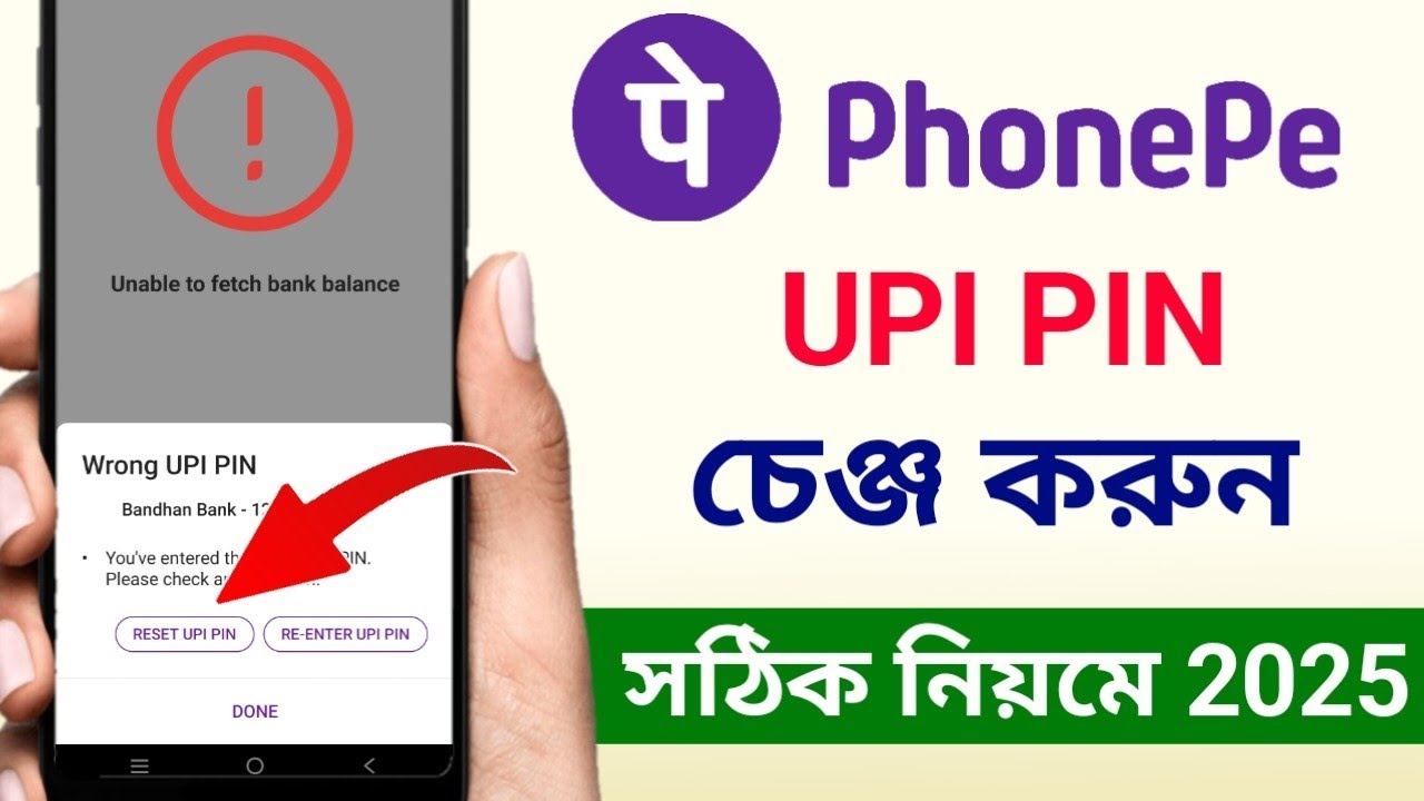 PhonePe UPI pin ki kore change korbo | How to change UPI pin in PhonePe