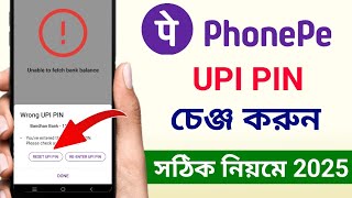 PhonePe UPI pin ki kore change korbo | How to change UPI pin in PhonePe