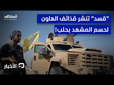 حلب تشتعل من جديد قسد تنشر المدافع والهدنة تنهار نشرة اليوم