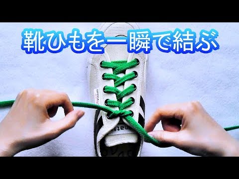 簡単にできます！一瞬で靴ひもを結ぶ方法　イアンノット（愛ちゃん結び）how to tie shoelaces 　Ian Knot 〔靴紐の結び方〕