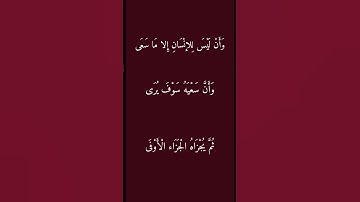 سورة النجم ايه {٣٩-٤١} القارئ:ياسر الدوسري #اكسبلور #قراءة #اكسبلور_explore #قرآن #قرآن_كريم #قران