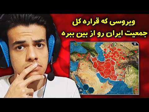 ویروسی که از ایران شروع شد و قراره کل موجودات روی کره زمین رو از ببره!