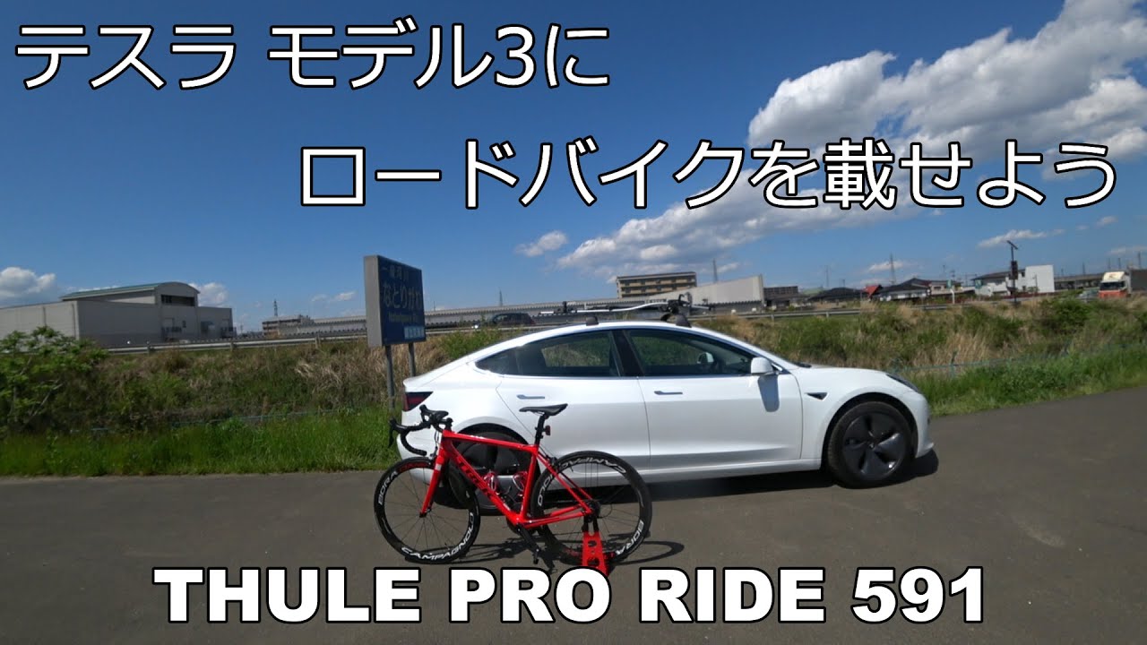 テスラ モデル3にロードバイクを載せてみよう Thule Pro Ride591 インストール Youtube